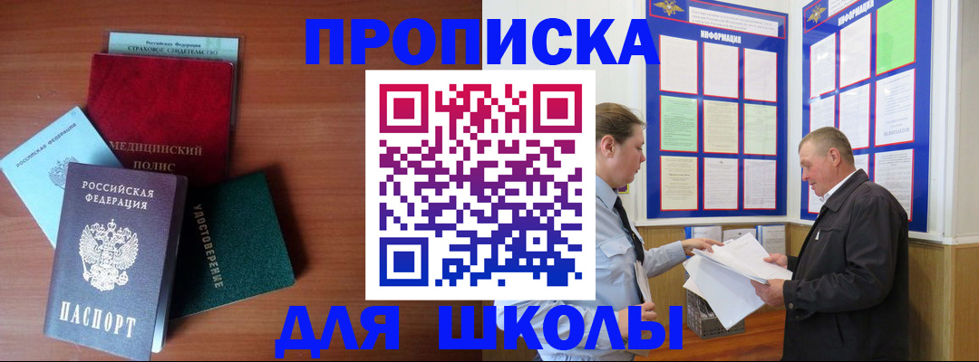 временная регистрация для школы в Углегорске